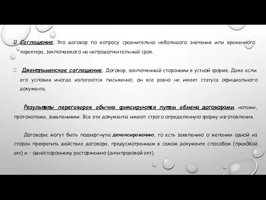 Соглашение. Это договор по вопросу сравнительно небольшо­го значения или временного