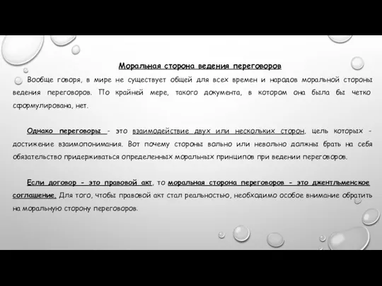 Моральная сторона ведения переговоров Вообще говоря, в мире не существует