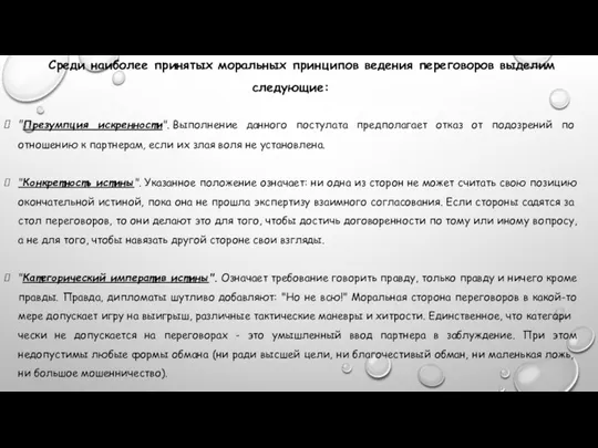 Среди наиболее принятых моральных принципов ведения пере­говоров выделим следующие: "Презумпция