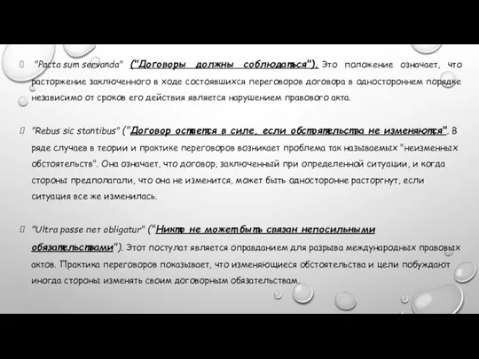 "Pacta sum servanda" ("Договоры должны соблюдаться"). Это положение означает, что