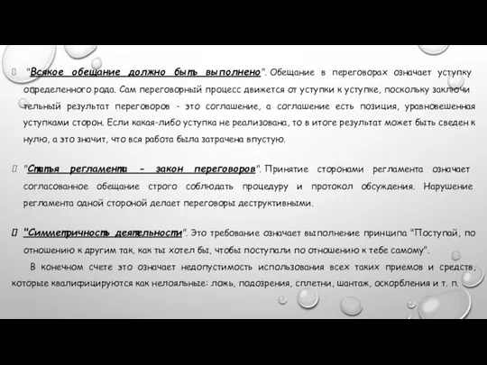 "Всякое обещание должно быть выполнено". Обещание в пе­реговорах означает уступку