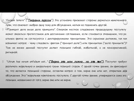 "Cursum tenere" ("Твердым курсом"). Эта установка призыва­ет стороны держаться намеченного