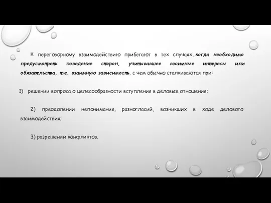 К переговорному взаимодействию прибегают в тех случаях, когда необходимо предусмотреть