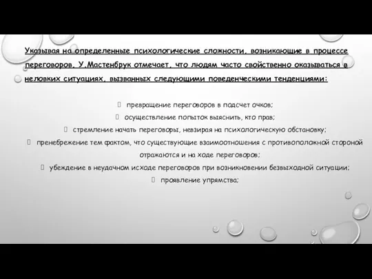 Указывая на определенные психологические сложности, возникающие в процессе переговоров, У.Мастенбрук