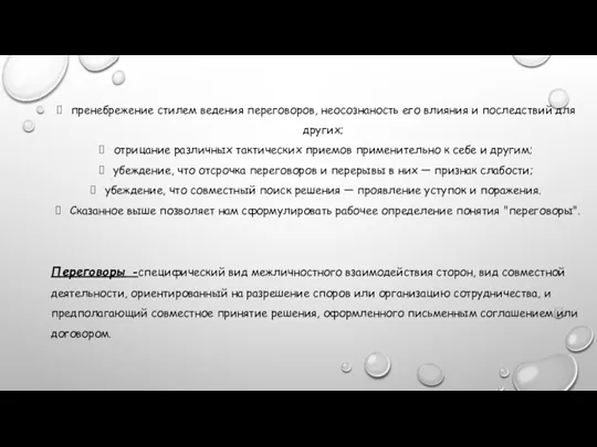 пренебрежение стилем ведения переговоров, неосознаность его влияния и последствий для