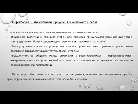 Переговоры - это сложный процесс. Он включает в себя: поиск