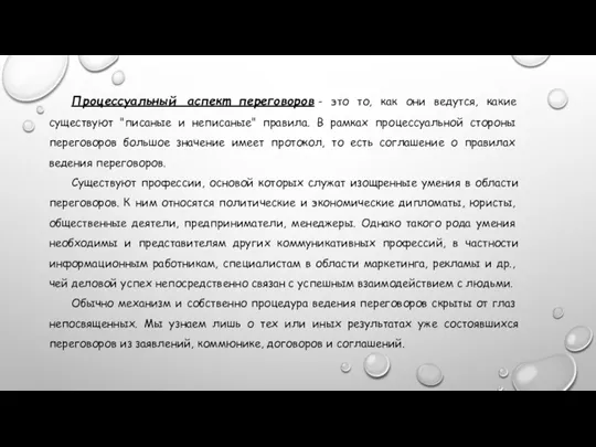 Процессуальный аспект переговоров - это то, как они ведутся, какие