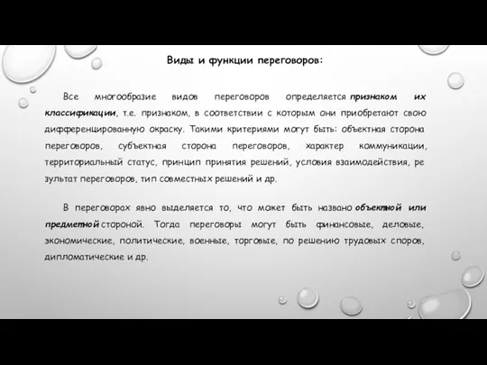 Виды и функции переговоров: Все многообразие видов переговоров определяется признаком