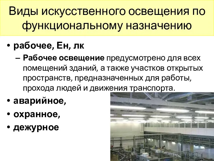 Виды искусственного освещения по функциональному назначению рабочее, Ен, лк Рабочее