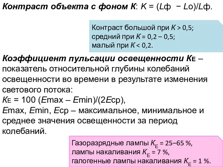 Контраст объекта с фоном К: K = (Lф − Lо)/Lф.