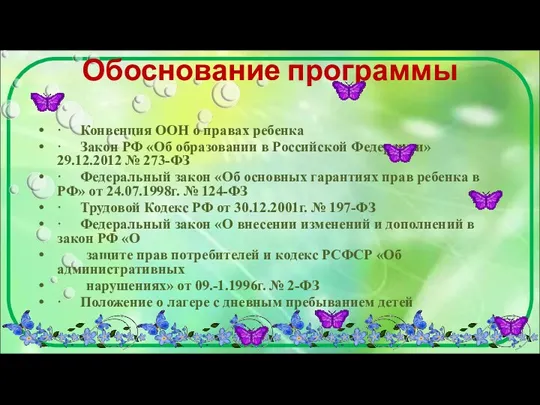 Обоснование программы · Конвенция ООН о правах ребенка · Закон