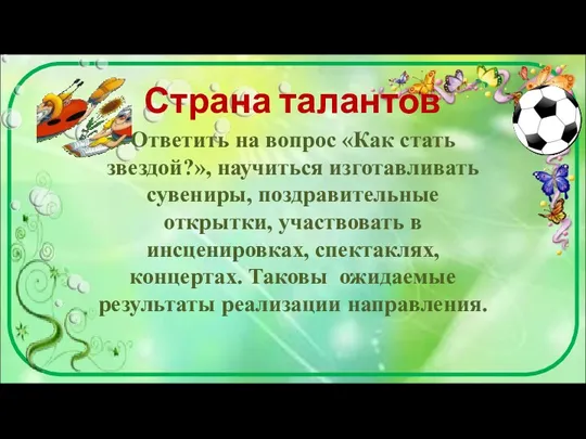 Страна талантов Ответить на вопрос «Как стать звездой?», научиться изготавливать