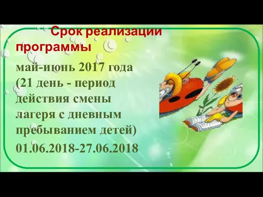 Срок реализации программы май-июнь 2017 года (21 день - период