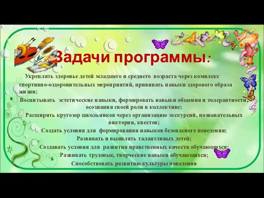 Задачи программы: Укреплять здоровье детей младшего и среднего возраста через