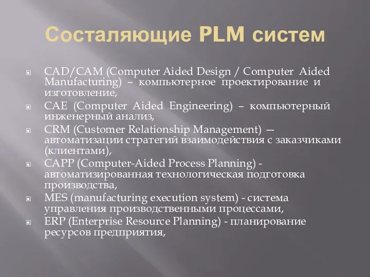 Состаляющие PLM систем CAD/CAM (Computer Aided Design / Computer Aided