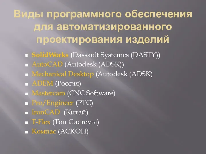 Виды программного обеспечения для автоматизированного проектирования изделий SolidWorks (Dassault Systemes