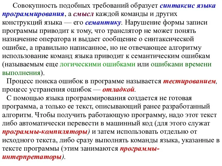 Совокупность подобных требований образует синтаксис языка программирования, а смысл каждой