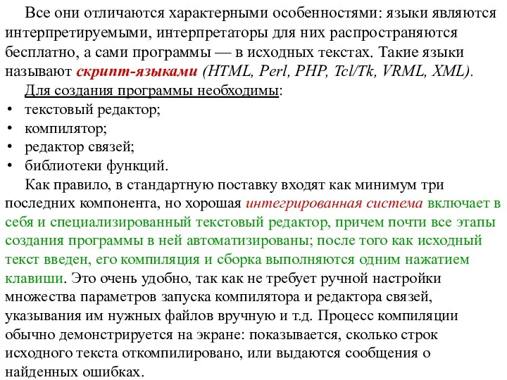 Все они отличаются характерными особенностями: языки являются интерпретируемыми, интерпретаторы для