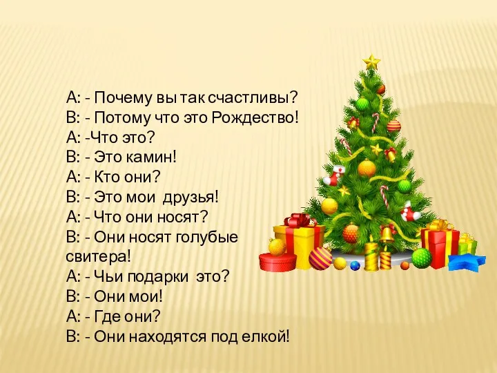 A: - Почему вы так счастливы? B: - Потому что это Рождество! A: