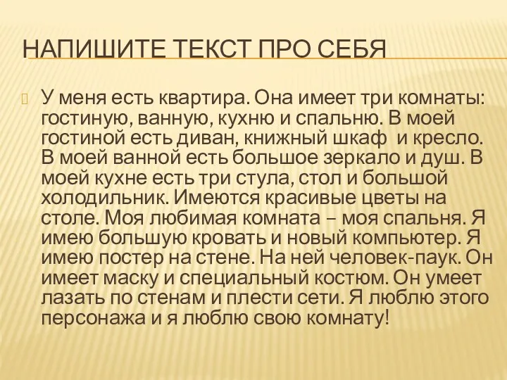 НАПИШИТЕ ТЕКСТ ПРО СЕБЯ У меня есть квартира. Она имеет три комнаты: гостиную,