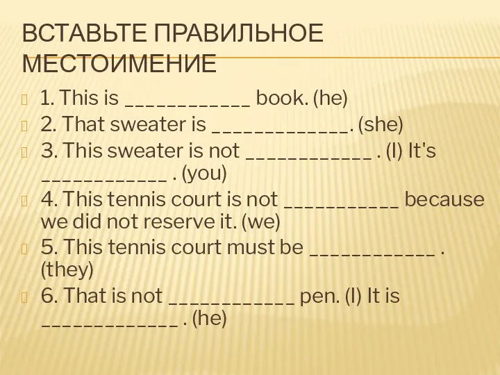 ВСТАВЬТЕ ПРАВИЛЬНОЕ МЕСТОИМЕНИЕ 1. This is ____________ book. (he) 2. That sweater is