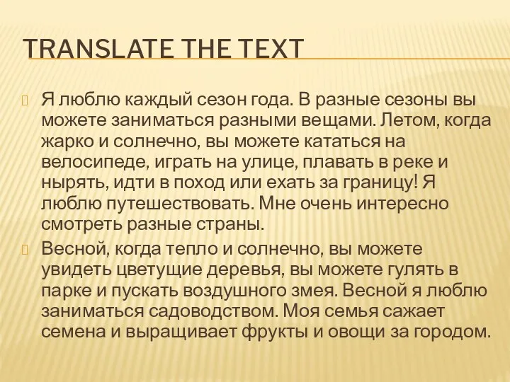 TRANSLATE THE TEXT Я люблю каждый сезон года. В разные сезоны вы можете