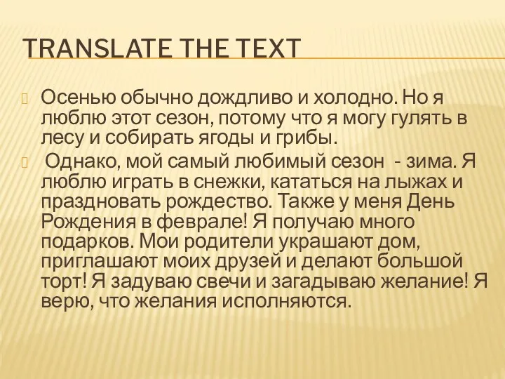 TRANSLATE THE TEXT Осенью обычно дождливо и холодно. Но я люблю этот сезон,