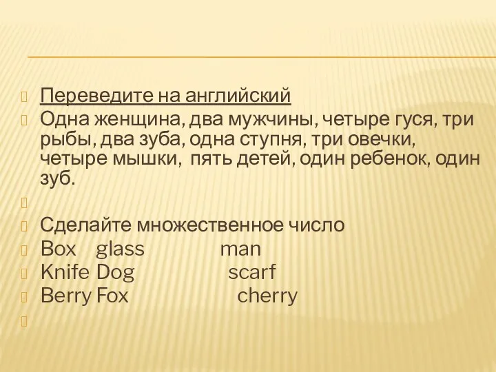 Переведите на английский Одна женщина, два мужчины, четыре гуся, три рыбы, два зуба,