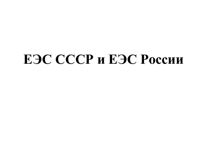 ЕЭС СССР и ЕЭС России