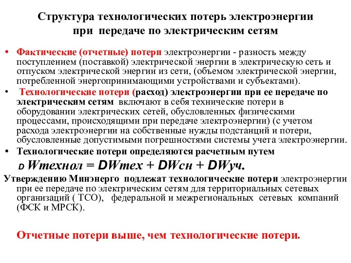 Структура технологических потерь электроэнергии при передаче по электрическим сетям Фактические