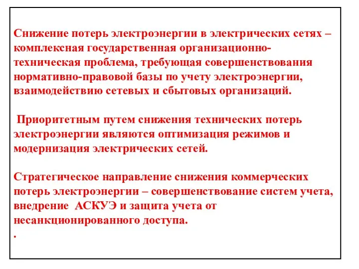 Снижение потерь электроэнергии в электрических сетях – комплексная государственная организационно-техническая