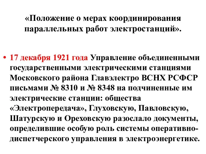 «Положение о мерах координирования параллельных работ электростанций». 17 декабря 1921