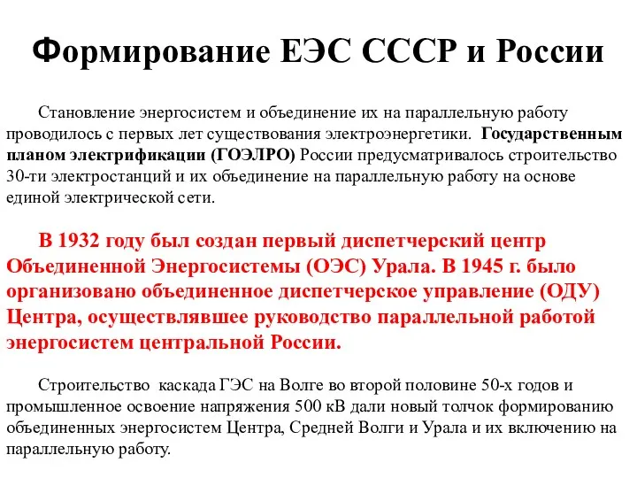 Формирование ЕЭС СССР и России Становление энергосистем и объединение их