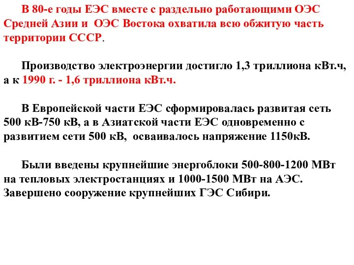 В 80-е годы ЕЭС вместе с раздельно работающими ОЭС Средней