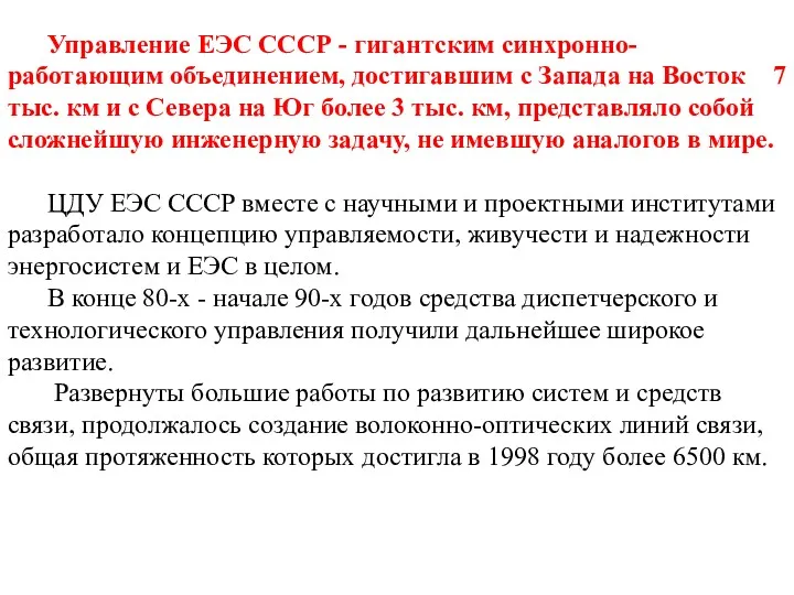 Управление ЕЭС СССР - гигантским синхронно-работающим объединением, достигавшим с Запада