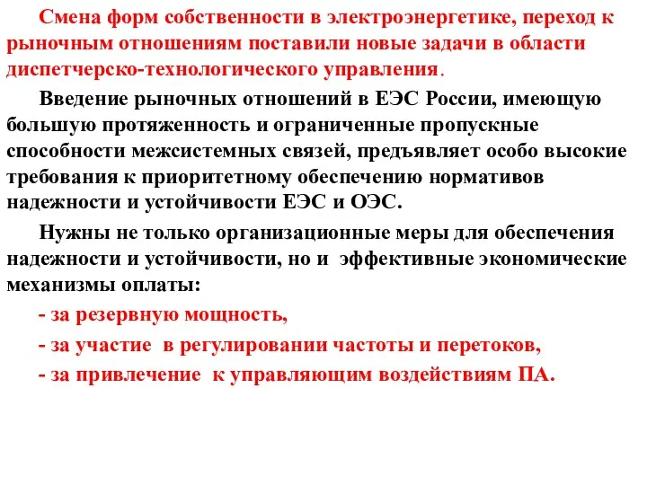 Смена форм собственности в электроэнергетике, переход к рыночным отношениям поставили