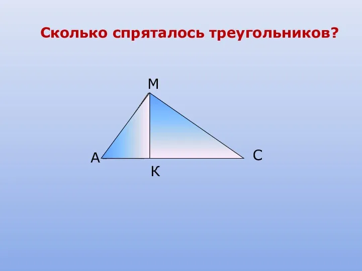 А М С К Сколько спряталось треугольников?