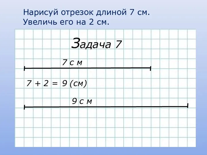 Задача 7 7 с м 7 + 2 = 9