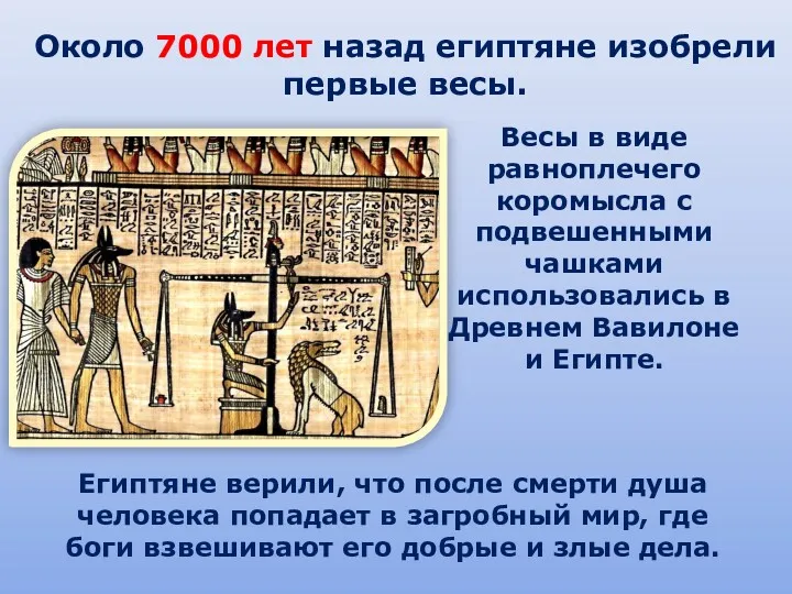 Около 7000 лет назад египтяне изобрели первые весы. Весы в