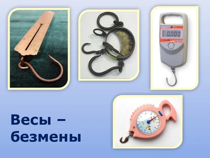 Весы – безмены