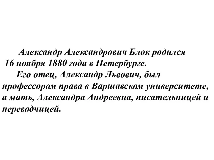 Александр Александрович Блок родился 16 ноября 1880 года в Петербурге. Его отец, Александр