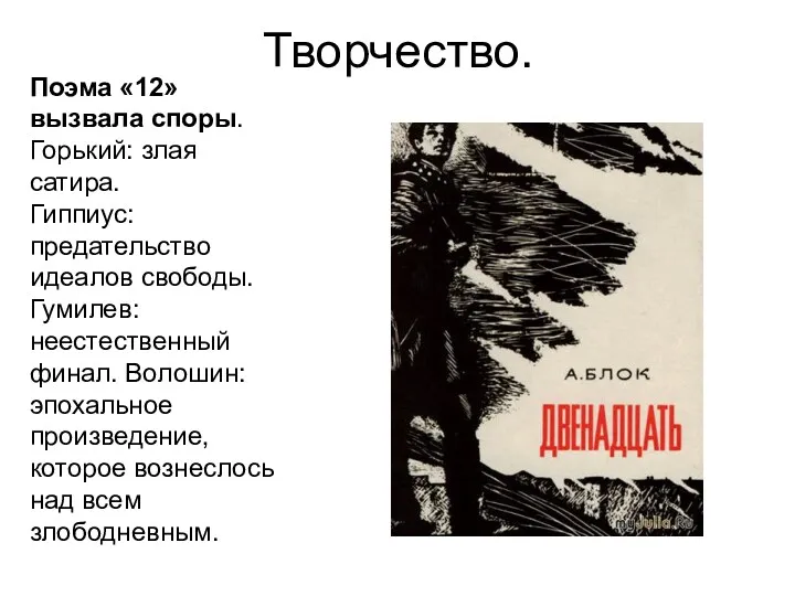 Творчество. Поэма «12» вызвала споры. Горький: злая сатира. Гиппиус: предательство