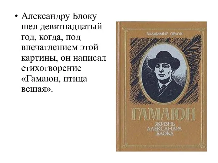 Александру Блоку шел девятнадцатый год, когда, под впечатлением этой картины, он написал стихотворение «Гамаюн, птица вещая».