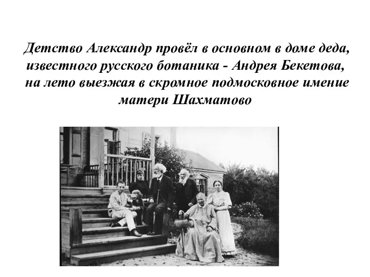 Детство Александр провёл в основном в доме деда, известного русского ботаника - Андрея