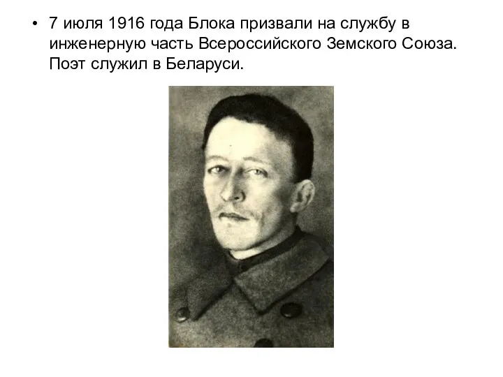 7 июля 1916 года Блока призвали на службу в инженерную часть Всероссийского Земского