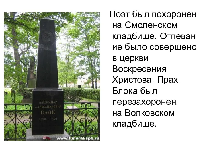 Поэт был похоронен на Смоленском кладбище. Отпевание было совершено в