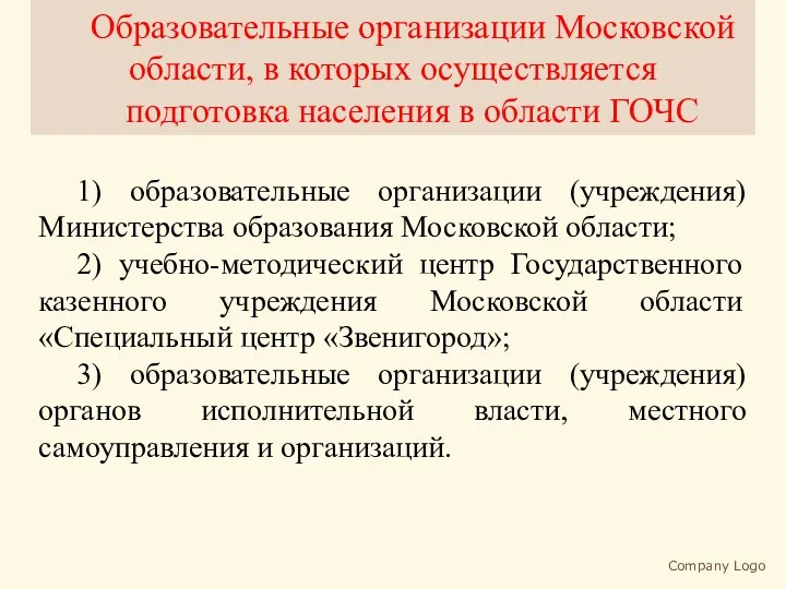 Company Logo Образовательные организации Московской области, в которых осуществляется подготовка