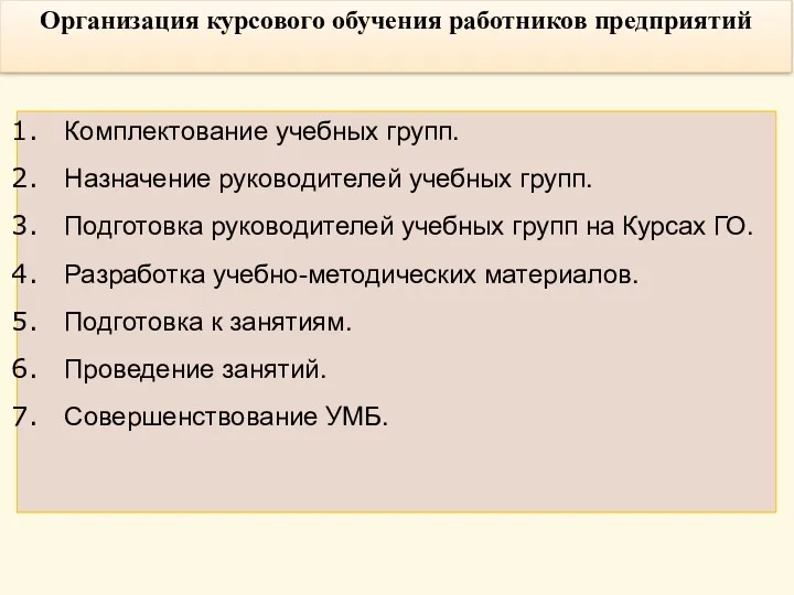 Организация курсового обучения работников предприятий Комплектование учебных групп. Назначение руководителей