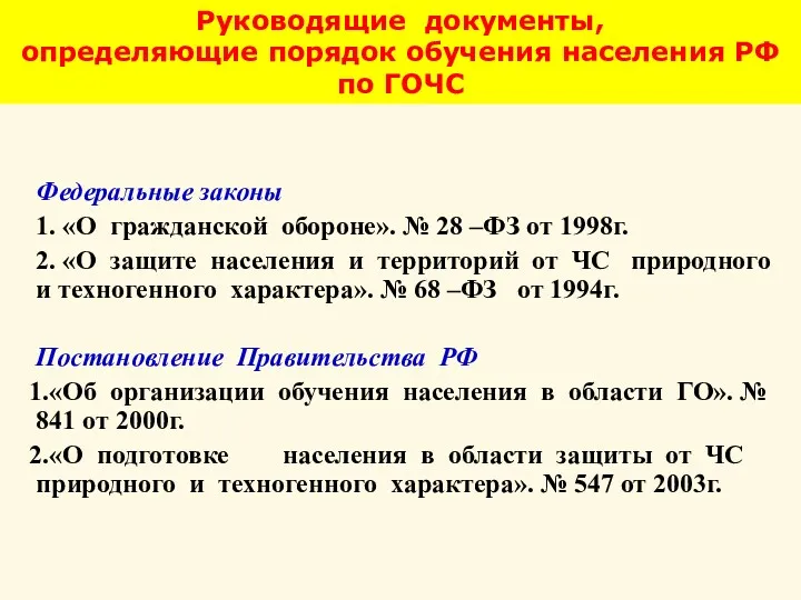 Руководящие документы, определяющие порядок обучения населения РФ по ГОЧС Федеральные