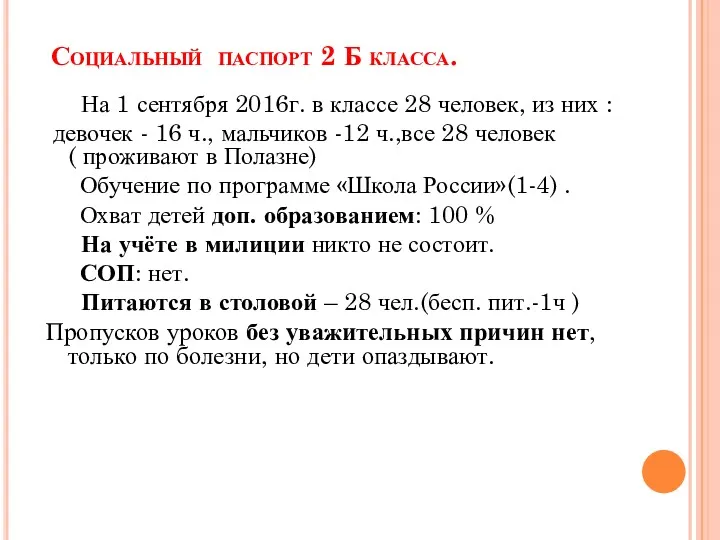 Социальный паспорт 2 Б класса. На 1 сентября 2016г. в